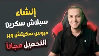 كيفية إنشاء سبلاش سكرين مذهل لتطبيقك بواسطة سكيتش وير