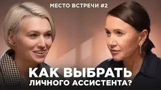 Анджела Гетман: о выборе персонального ассистента, делегировании и помощниках в семье