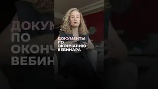 Документы по окончанию вебинара