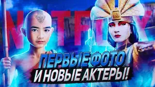 ПЕРВЫЕ ФОТО со съемок АВАТАРА от НЕТФЛИКС
