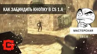 Bind a button in the CS 1.6