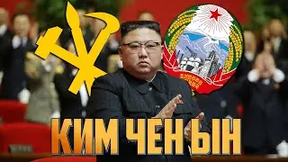Диктаторы - Ким Чен Ын