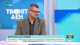 Калин Крулев, кандидат за кмет на София: Трябва да има стратегия против презастрояването