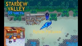 Stardew Valley 59 часть: Кулон Русалки