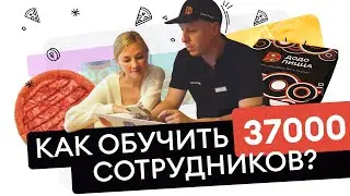 Как обучить 37 тысяч сотрудников? | Опыт ДоДо Пицца