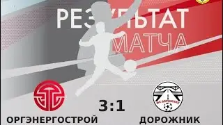 ОРГЭНЕРГОСТРОЙ (ДИМИТРОВГРАД)-ДОРОЖНИК (КАМЕНКА)
