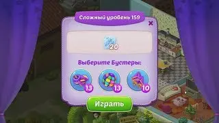 Homescapes.  159 уровень.