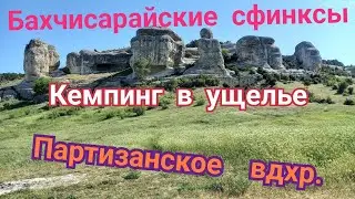 КРЫМСКИЕ ВЕЛОИСТОРИИ.БАХЧИСАРАЙ.ПАРТИЗАНСКОЕ ВОДОХРАНИЛИЩЕ