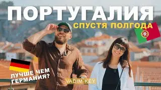 6 месяцев жизни в Португалии. Чем она лучше Германии? 🇵🇹 VS 🇩🇪 | VadimKey