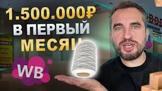 Запустил бизнес на WB с 300.000 руб и вышел на 1.800.000 руб В ПЕРВЫЙ МЕСЯЦ. Как это было