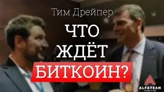 Что ждёт Биткоин? // Тим Дрейпер