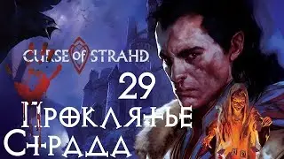 Curse of Strahd Проклятье Страда #29