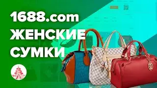 Searching for a product on 1688.com (Lesson #2, using women's bags as an example)