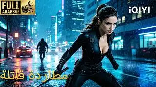 【هذا الفيلم مترجم إلى العربية】مطاردة قاتلة | Speed Kill | iQIYI Arabic