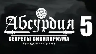 НРИ АБСУРДИЯ |05| СЕКРЕТЫ СИВИЛИРИУМА (Рассказы Эмота Бэга)