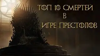 Топ 10 смертей в Игре Престолов