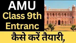 AMU Entrance Exam for class 9th, कैसे करें तैयारी, क्या एग्जाम पैटर्न