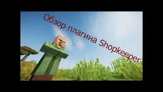 Плагин ShopKeeper