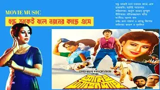 Bondhu Taka Bole | বন্ধু তাকেই বলে | আমিই শাহেনশাহ | Ami Shahenshah | Rubel, Sucharita | Movie Music