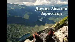 Другая Абхазия (2016)