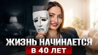 Жизнь ПОСЛЕ 40: Как перестать играть роли и наконец-то СТАТЬ СОБОЙ?