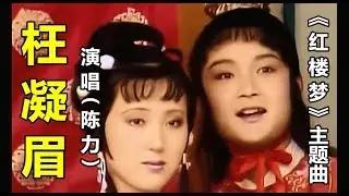 【枉凝眉】  演唱： （陈力）《红楼梦》电视剧主题曲