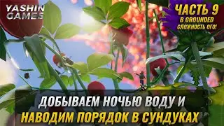 Маяк у Векового дуба ► Grounded Прохождение на PC ( Граундед ) ► Сложность Ого! ► #9