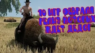 10 ИГР ФЕВРАЛЯ РЕЛИЗ КОТОРЫХ ЖДЕТ ДЕДОГ (TRAILERS)