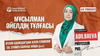 МҰСЫЛМАН ӘЙЕЛДІҢ ТҰЛҒАСЫ: АДАМДАРДАН ЕҢ  СҮЙІКТІ БОЛҒАН АЙША (р.а.) Шәмшәт Әділбаева\Нұрлан Анарбаев