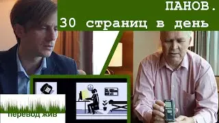 ПАНОВ. Как переводить 30 страниц в день