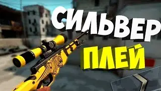 СИЛЬВЕР ПЛЕЙ #1 ▶ ЗЕЛЁНЫЙ ЛОВЕЛАС
