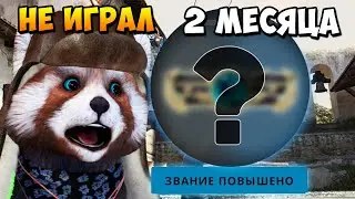 НЕ ИГРАЛ В КСГО 2 МЕСЯЦА КАКОЕ ЗВАНИЕ ПОЛУЧУ ПОСЛЕ ОБНОВЛЕНИЯ CS:GO ?