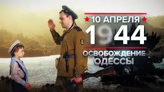10.04.1944 - Освобождение Одессы