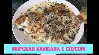 Рецепт вкусной рыбки с соусом.морская камбала.