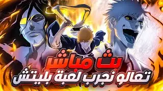 نلعب لعبة bleach soul resonance