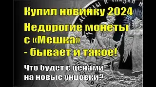 Купил новинку 2024. Недорогие монеты с 