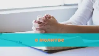 о молитве