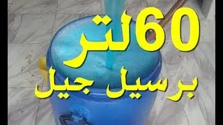 تصنيع 60لتر برسيل جيل بالاكسجين  عادى واتوماتيك ونظافة روعة للملابس