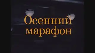 Осенний марафон | Трейлер