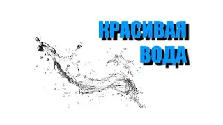 Замедленная съёмка: вода в своей красе,  замедленное видео