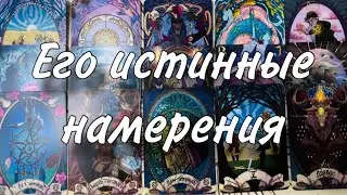 🤪☀️Его ИСТИННЫЕ НАМЕРЕНИЯ по отношению К ТЕБЕ🤨💋 Что он ХОЧЕТ ПОКАЗАТЬ, а что СКРЫТЬ🥹❤️