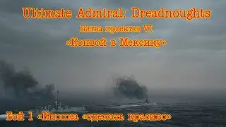Ultimate Admiral: Dreadnoughts. Битва проектов 6 Бой 1 