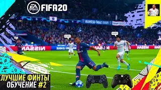 ТОП 5 ЛУЧШИХ ФИНТОВ В ФИФА 20|САМЫЕ ЭФФЕКТИВНЫЕ ФИНТЫ В ФИФА 20|Ч.2