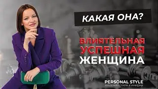 Влиятельная и успешная #женщина  какая она?