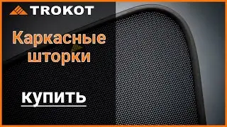 Трокот Тюмень