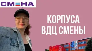 Корпуса ВДЦ СМЕНЫ/ информация