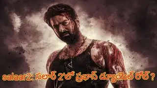 Salaar2 : సలార్ 2’లో ప్రభాస్ డ్యూయెల్ రోల్ // salaar 2 latest update #prabhas #salaar2