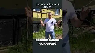 Самый тёплый дом 