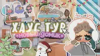 РУМ ТУР по новому домику !!! 🫣💓 ||  хаус тур в тока бока 🐾 || toca life world || Aeslie Toca