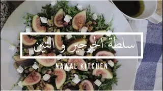 سلطة الجرجير و التين